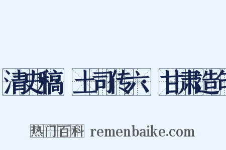 清史稿·土司传六·甘肃造句是什么意思的图片